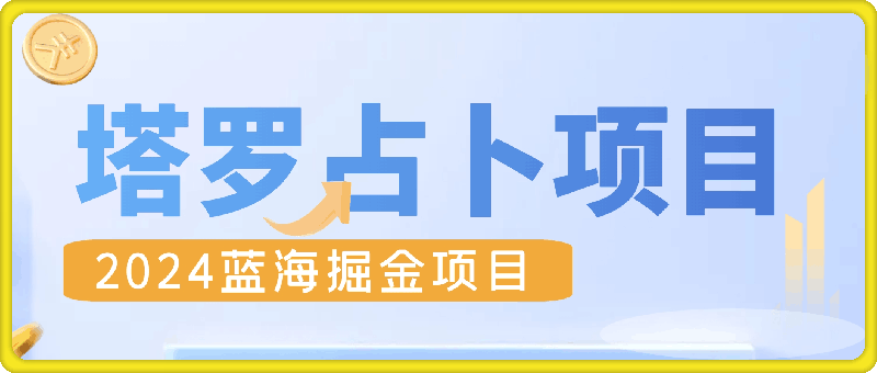 2024蓝海掘金项目，一个可以做到退休的塔罗占卜项目-云创库