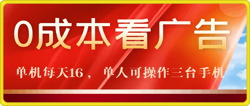 0成本看广告，单机每天16 ，单人可操作三台手机，隔天即可提现-云创库