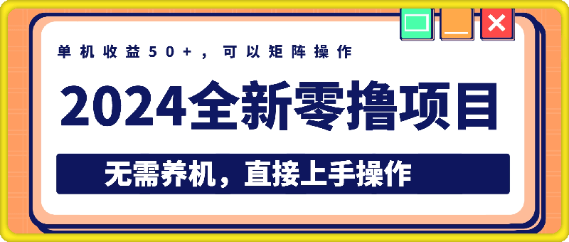 2024全新零撸项目，无需养机，直接上手操作 纯挂JI，单机收益50 ，可以矩阵操作-云创库