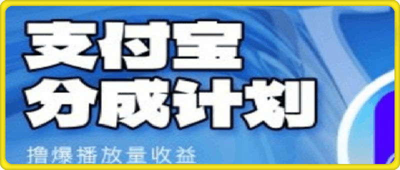 0817-2024蓝海项目，支付宝分成计划项目，教你刷爆播放量收益，三分钟一条作品，小白轻松日入300+