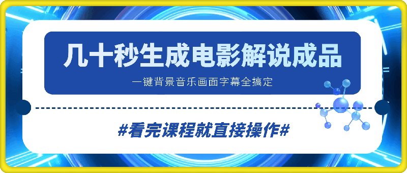 几十秒生成电影解说成品 一键背景音乐画面字幕全搞定-云创库