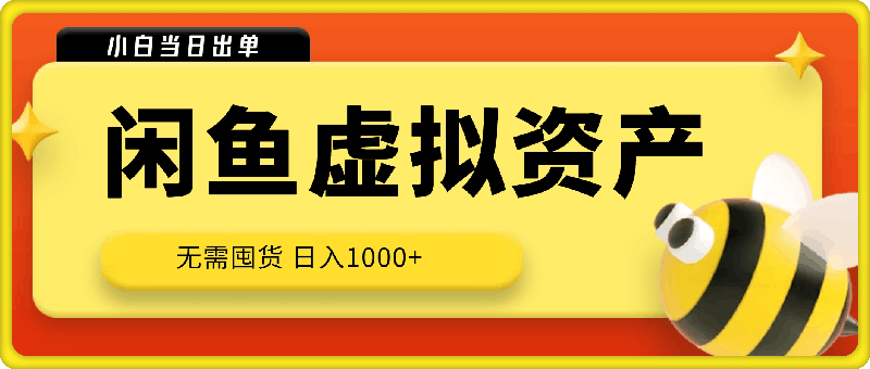 闲鱼虚拟资产 无需囤货 日入1000  小白当日出单 人性玩法 复购不断-云创库