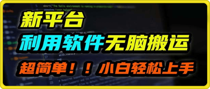 B站平台用软件无脑搬运，月赚10000 ，小白也能轻松上手-云创库