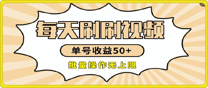 0818刷刷视频每天收益50+，可批量操作，收益无上限，有手就行⭐刷刷视频每天收益50 ，可批量操作，收益无上限，有手就行