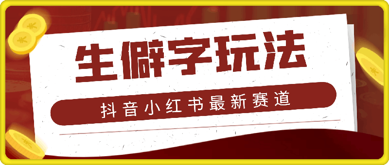 抖音小红书最新赛道，生僻字玩法，轻松月入过万-云创库