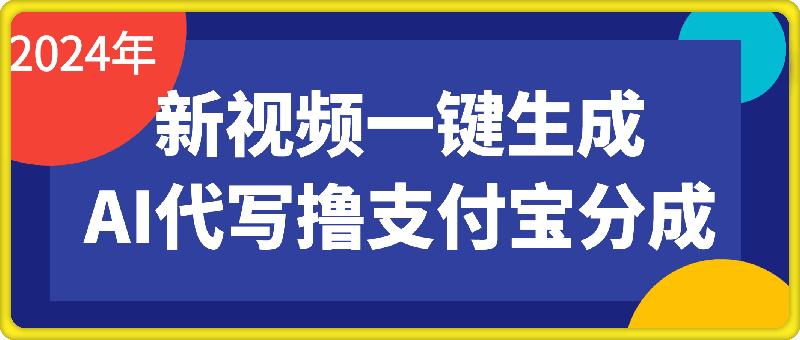 AI代写＋一键成片撸长尾收益，支付宝创作分成，轻松日入4位数-云创库