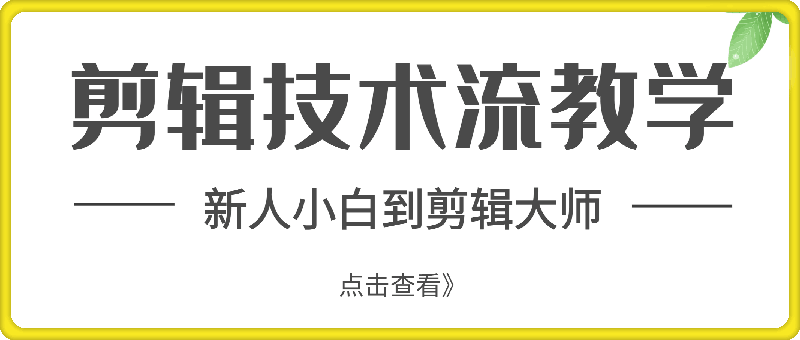 剪辑技术流教学，新人小白到剪辑大师-云创库