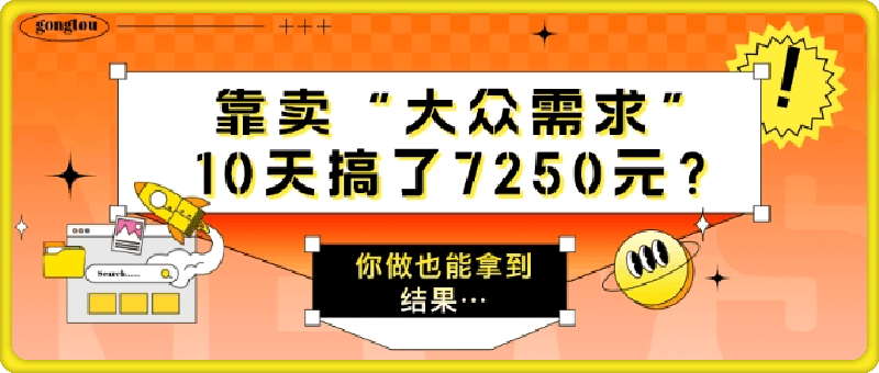 靠卖“大众需求”，10天搞了7250元?你做也能拿到结果…-云创库