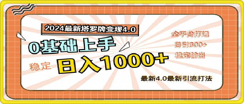 2024最新塔罗牌变现4.0，稳定日入1k ，零基础上手，全平台打通【揭秘】-云创库