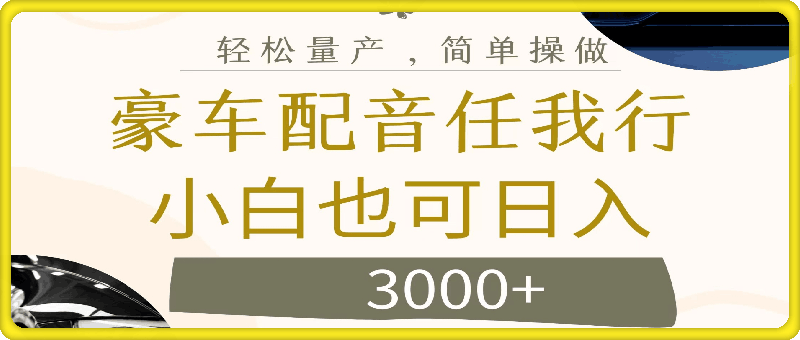 不为人知的暴力小项目，豪车配音，日入3000-云创库