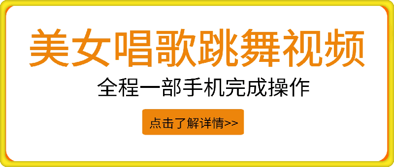 一键生成异样风格的美女唱歌跳舞视频， 全程一部手机完成操作，小白轻松上手-云创库