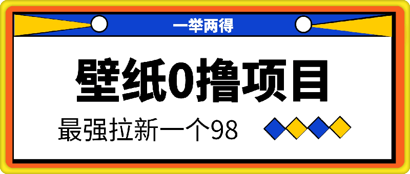 壁纸0撸，最强拉新一个98.自己玩拉新都可以，一举两得-云创库