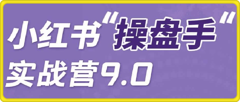 小红书 | 操盘手实战营9.0-云创库