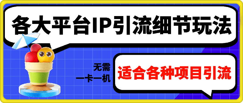 各大平台IP引流细节玩法，无需一卡一机，适合各种项目引流-云创库