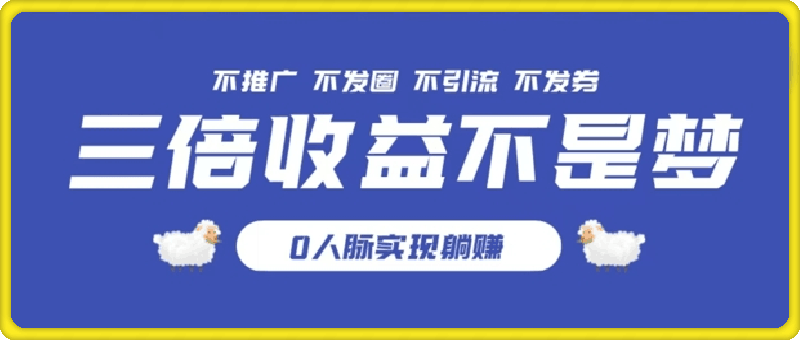 独家优惠券模式全网首发，不推广不发券零撸商品，实现躺赚3倍倍增收益-云创库