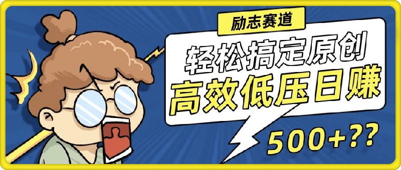 新玩法来袭，轻松搞定高原创视频，高效低压日赚500 ！-云创库