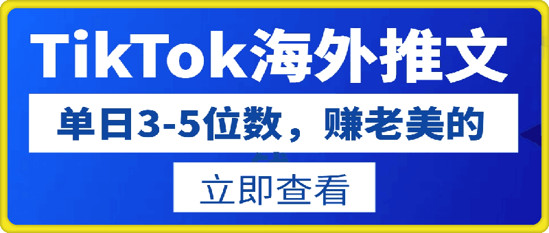 TikTok海外推文8月最新玩法，单日3-5位数，赚老美的钱【揭秘】-云创库