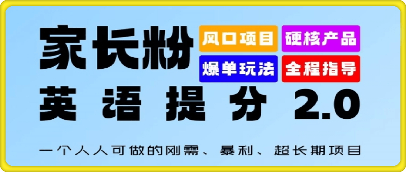 家长粉：英语提分 2.0，一个人人可做的刚需、暴利、超长期项目【揭秘】-云创库