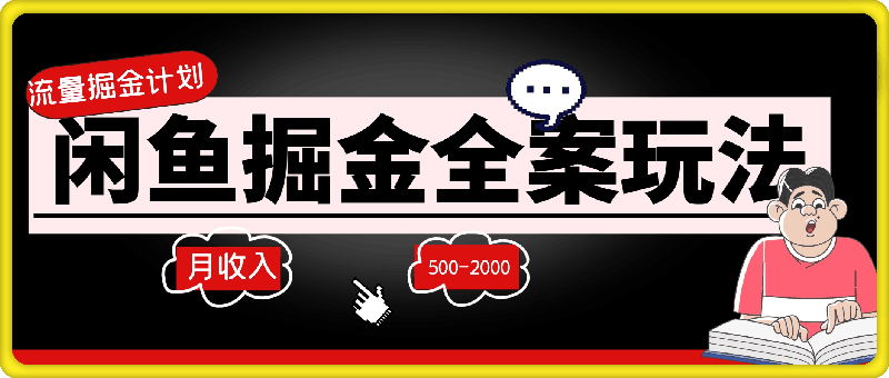 流量掘金计划，闲鱼掘金全案玩法，1个月预估收益500-2000-云创库