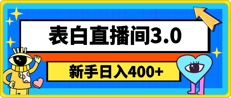 2024最新表白直播间3.0，一单15-50 ，新手也能轻松日入400 ，喂饭式教学【揭秘】-云创库