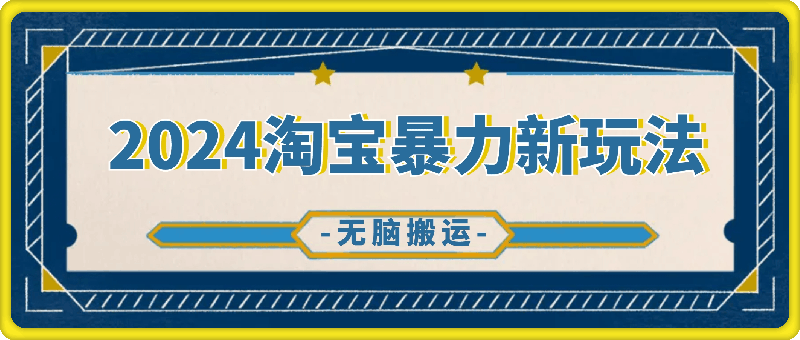 一分钟一条视频，无脑搬运，小白轻松月入6万 2024淘宝暴力新玩法，可批量-云创库