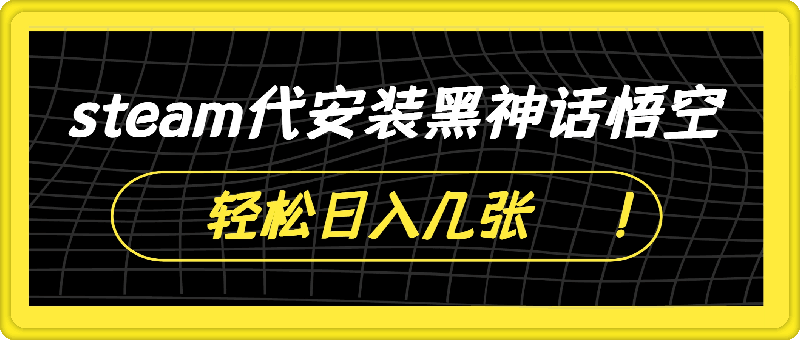 steam代安装黑神话悟空，当下热点，自带流量，方法得当轻松日入几张-云创库