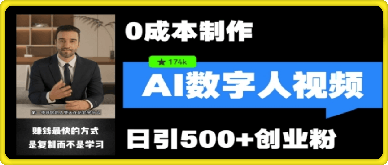 最新数字人引流，五分钟一条视频，可矩阵操作，日引500 创业粉【揭秘】-云创库