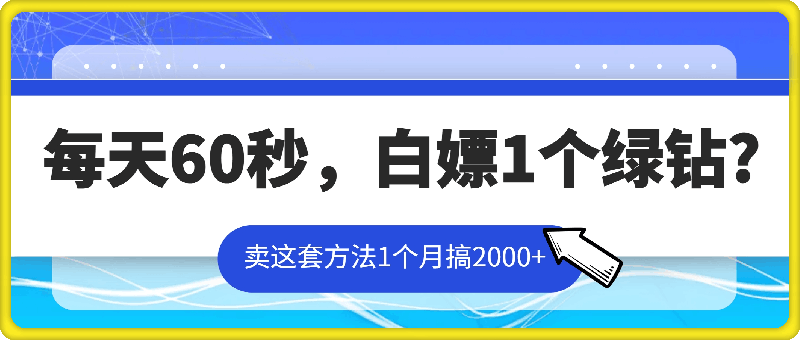 每天60秒，白嫖1个绿钻?卖这套方法1个月搞2000 ?-云创库