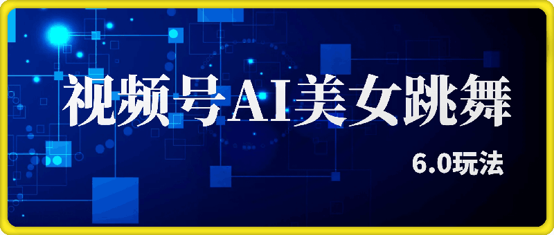 视频号ai生成美女最新跳舞6.0玩法-云创库