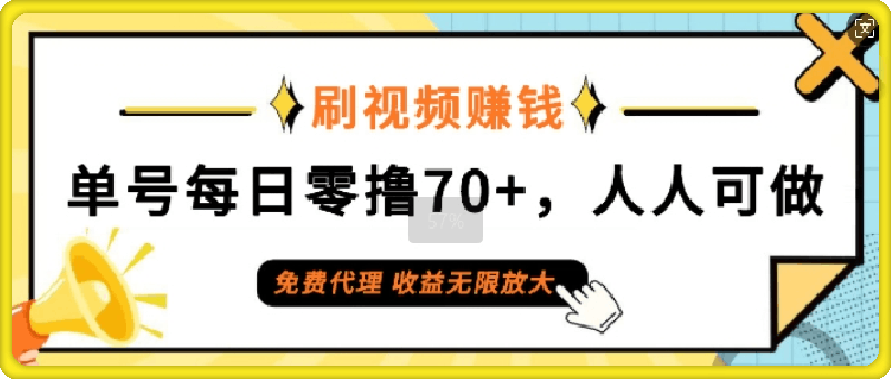 刷视频赚钱，单号每日零撸70 ，人人可做，免费代理，收益无限放大-云创库