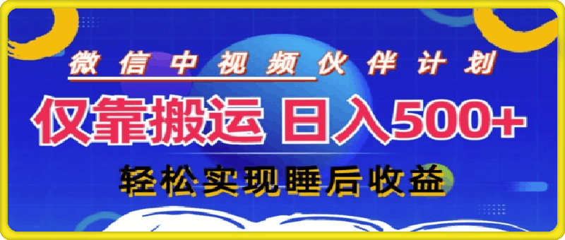 视频号分成计划，仅靠搬运就能轻松实现日入几张，操作还简单，真正实现睡后收益-云创库