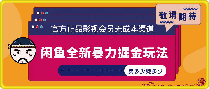 闲鱼全新暴力掘金玩法，官方正品影视会员无成本渠道-云创库