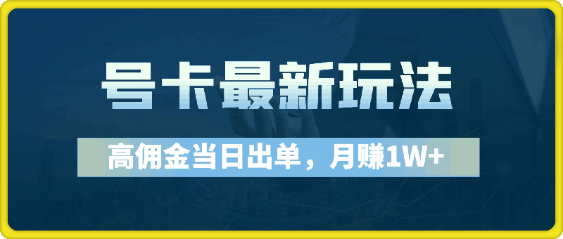 号卡最新玩法，高佣金当日出单，月赚1W-云创库