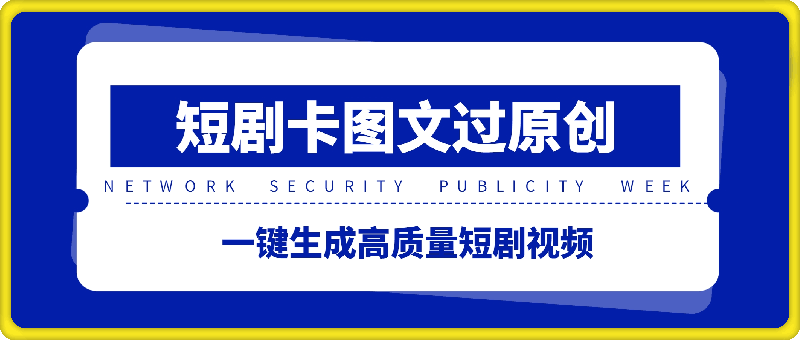 短剧卡图文技术轻松过原创、一键生成高质量短剧视频，最适合小白上手的干货技术【揭秘】-云创库