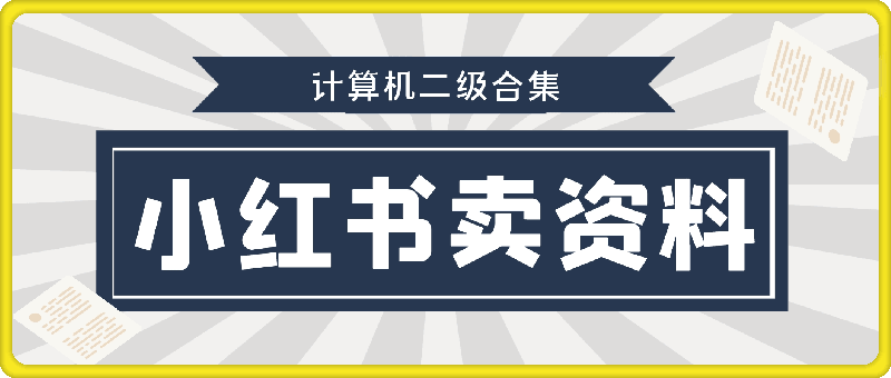 小红书卖计算机二级合集，发发图片 一天收益能上千-云创库