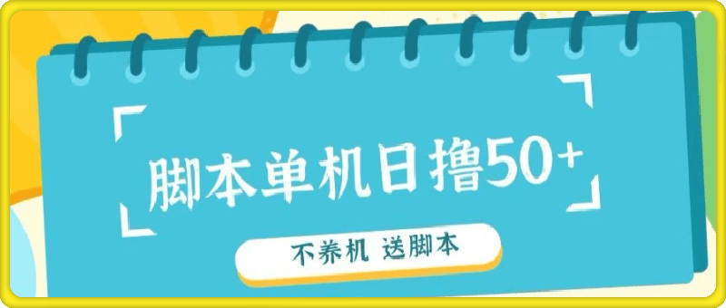 首码，0撸天花板不养机轻松日入100-500  送脚本-云创库