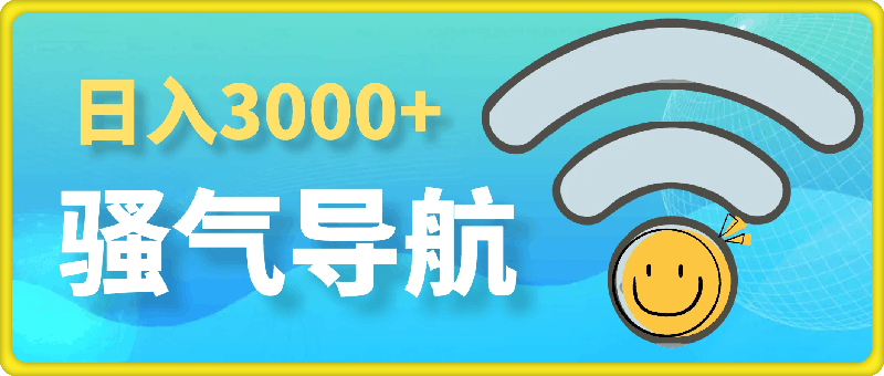 日入3000  骚气导航，多渠道矩阵玩法，实操教程-云创库