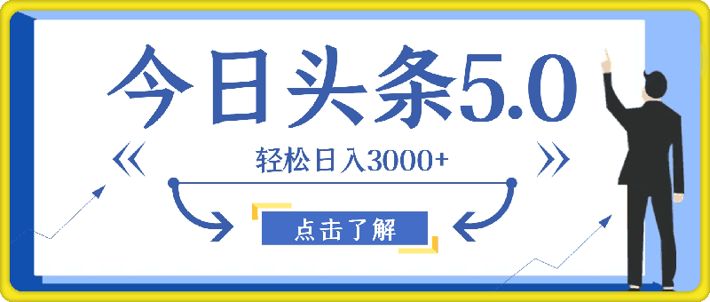 今日头条5.0最新暴利玩法，轻松日入3000-云创库