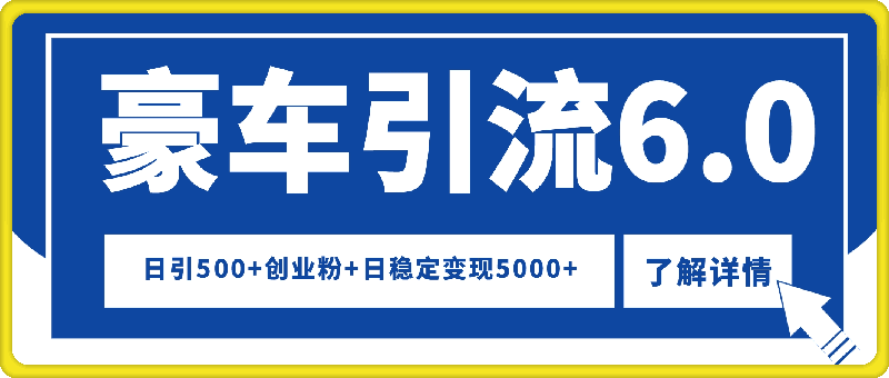 24年最新豪车引流6.0，日引500 创业粉，日稳定变现5000-云创库