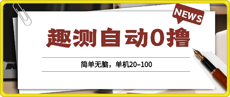 趣测自动0撸，简单无脑，单机20–100-云创库