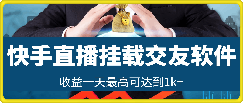 快手直播，挂载交友软件得收益，起号快，收益一天最高可达到1k ，上不封顶-云创库