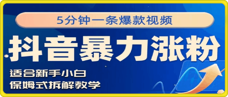 抖音暴力涨粉野路子，五分钟一条视频，适合新手小白!-云创库