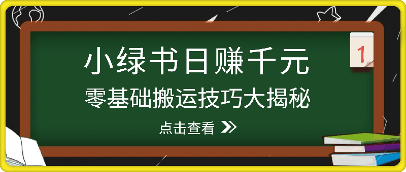 小绿书日赚千元秘籍：零基础搬运技巧大揭秘，轻松实现财富增长-云创库