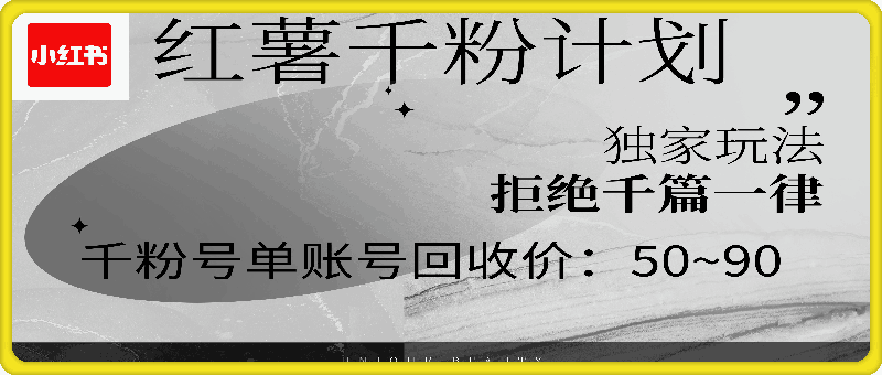 红薯千粉回收计划，单账号收益50 ，可矩阵操作-云创库