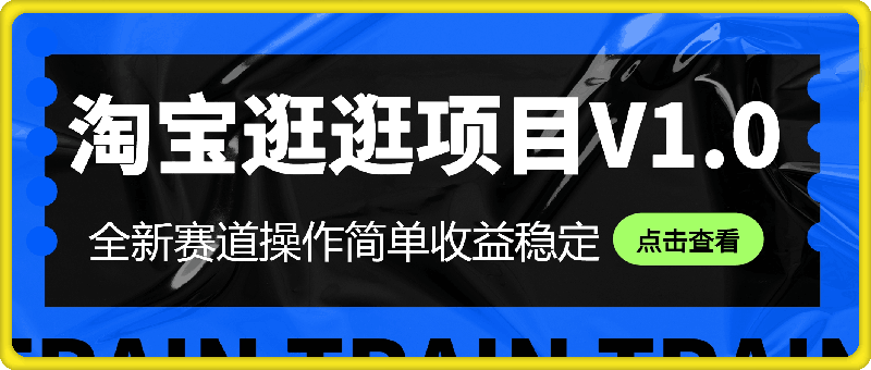 8月淘宝逛逛项目V1.0，全新赛道操作简单收益稳定，妥妥的蓝海项目！-云创库