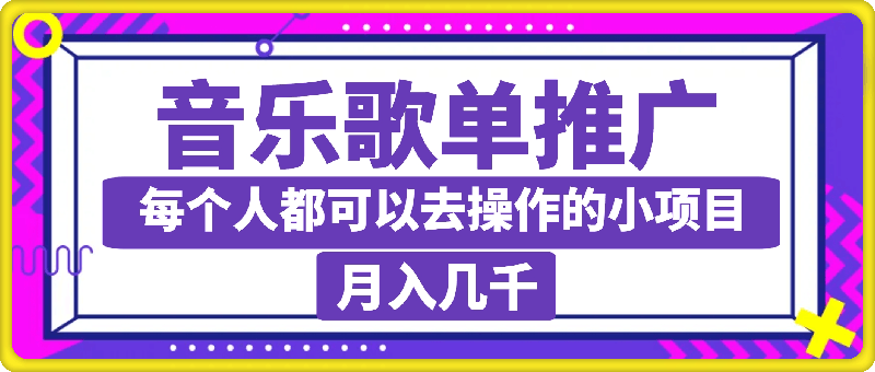 创建音乐歌单，轻松月入几千，每个人都可以去操作的小项目-云创库