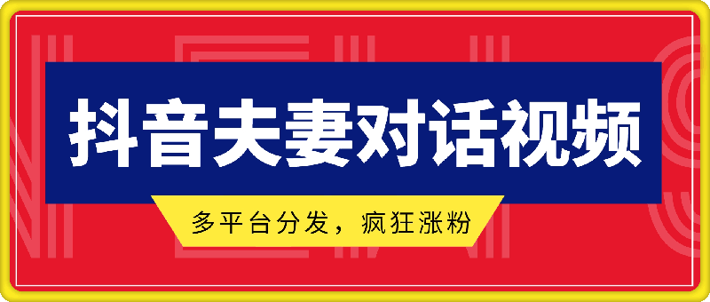 有手就会，抖音夫妻对话视频，一个剪映就能完成，多平台分发，疯狂涨粉-云创库