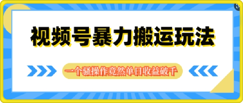 视频号分成暴力搬运玩法，一个骚操作竟然单日收益破千-云创库