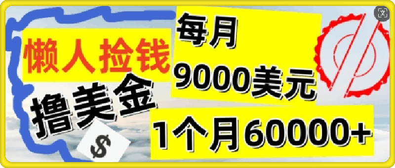 懒人捡钱撸美金项目，月收益9k 美金，简单无脑，干就完了-云创库