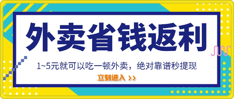 1~5元就可以吃一顿外卖，绝对靠谱秒提现，能省点钱就是点 省即赚-云创库